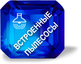 Встроенные пылесосы